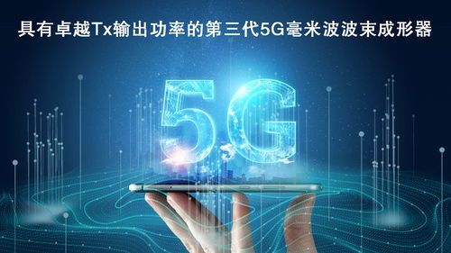 瑞薩電子拓展5G毫米波產(chǎn)品陣容，推出高性能波束成形器